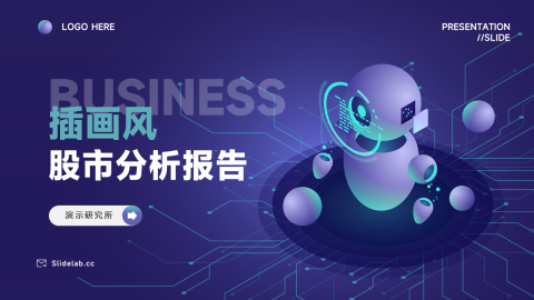 插画风股市分析报告PPT模板