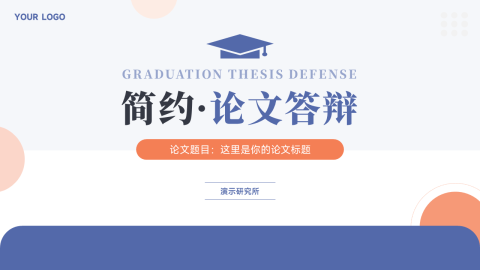 极简实用论文答辩PPT模板