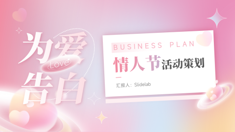 为爱告白情人节活动策划PPT