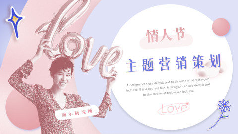 情人节主题营销策划PPT模板