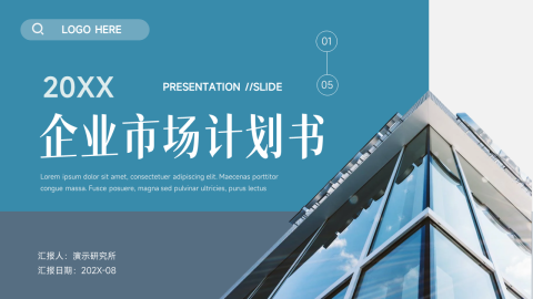 大气实用企业市场计划书PPT模板