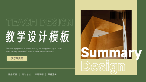 图文绿色简洁教学设计模板PPT模板