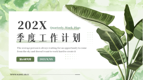 植物小清新季度工作计划PPT模板
