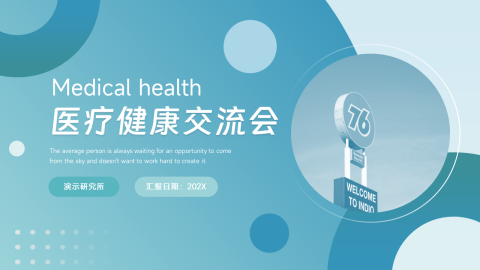 蓝色医疗健康交流会PPT模板