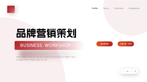 红色渐变品牌营销策划PPT模板