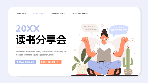 卡通插画风读书分享会PPT模板
