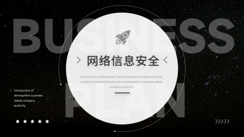 暗色大气网络信息安全PPT模板