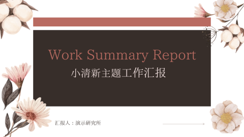 小清新主题工作汇报PPT模板