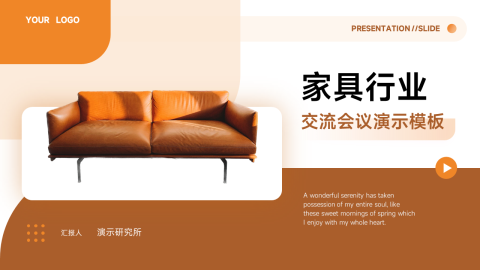 家具交流会议演示PPT模板
