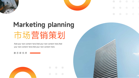 橙色渐变元素市场营销策划PPT