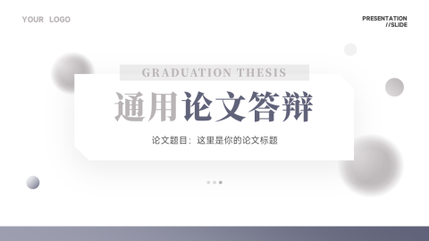 简洁大气通用论文答辩PPT