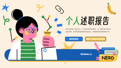 插画风简洁个人述职报告PPT