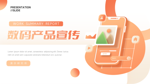 创意UI质感数码产品宣传PPT