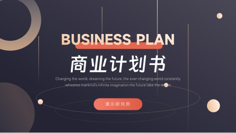 暗色质感商业计划书PPT模板