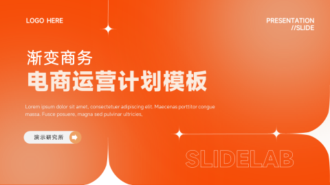 橙色渐变电商运营计划模板PPT
