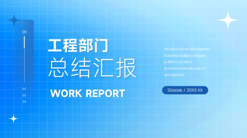 动态质感工程部门总结汇报PPT模板