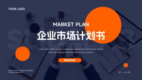 潮流前沿企业市场计划书PPT模板