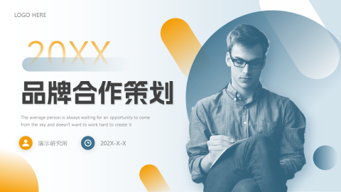 个性商务大气品牌合作策划PPT模板