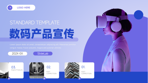 VR紫色科技数码产品宣传PPT模板