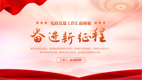 主题党政党建工作汇报模板PPT模板