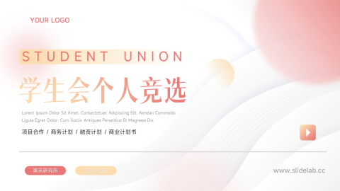 粉色弥散学生会个人竞选PPT模板