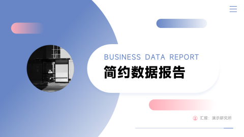 双色简洁简约数据报告PPT模板