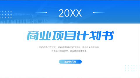 蓝色欧美简约商业计划书PPT