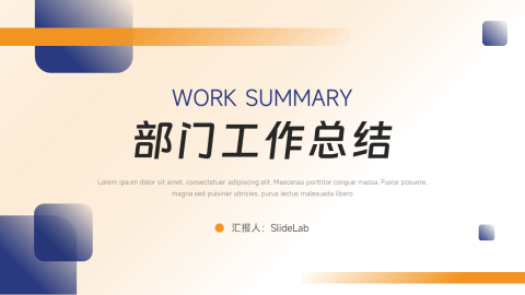 简洁欧美风部门工作总结PPT