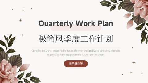 文艺极简风季度工作计划PPT模板
