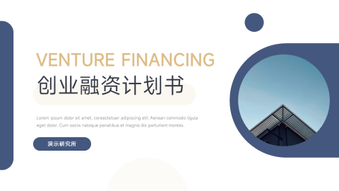 蓝金简洁创业融资计划书PPT