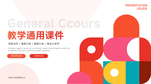 创意几何教学通用课件PPT