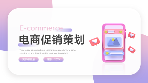 3D时尚炫彩电商促销策划PPT