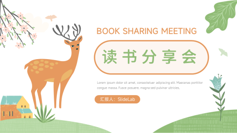 春天故事卡通读书分享会PPT模板