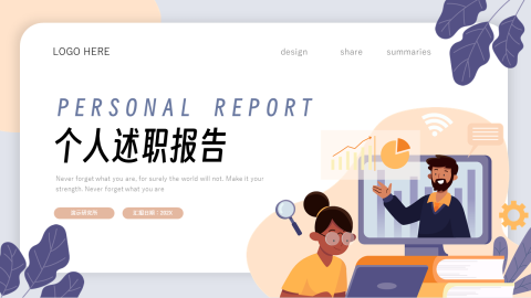 插画互联网简洁个人述职报告PPT模板