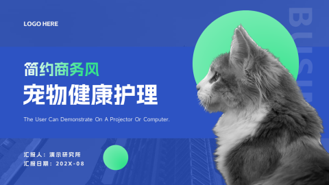 蓝绿简约商务宠物健康护理PPT