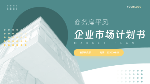 黄绿UI企业市场计划书PPT模板