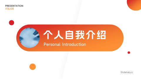 红色渐变欧美个人自我介绍PPT