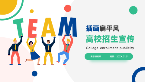 插画风简洁高校招生宣传PPT