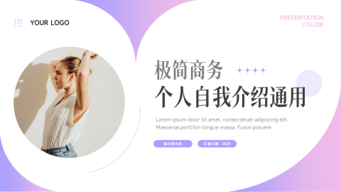 极简亮紫色个人自我介绍通用PPT