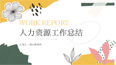 创意拼贴人力资源工作总结PPT模板