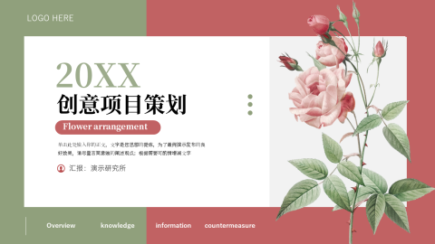 文艺花束创意项目策划PPT模板