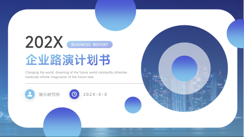 蓝色渐变风企业路演计划书PPT模板