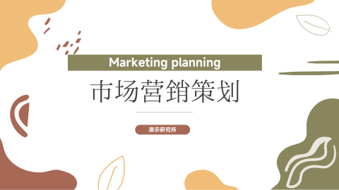 文艺极简风市场营销策划PPT模板