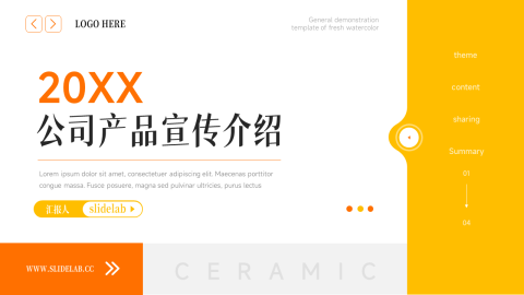 橙黄简洁商务公司产品宣传介绍PPT模板