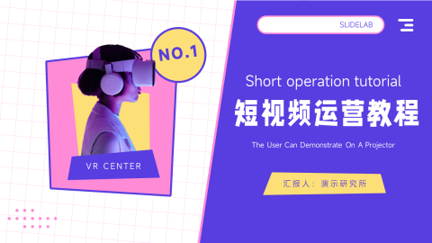 简洁商务短视频运营教程PPT模板