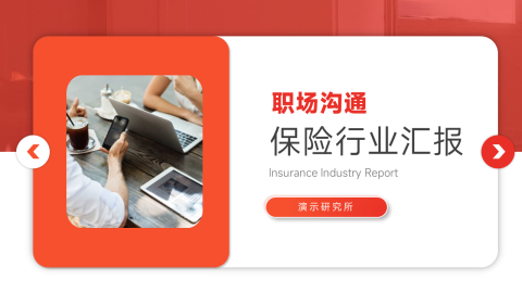 红色稳重图文保险行业汇报PPT