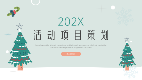 季节实用小清新活动项目策划PPT