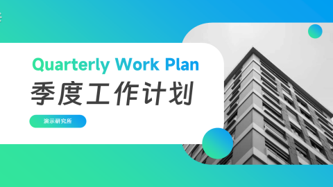 渐变时尚大气季度工作计划PPT模板