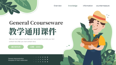 绿色插画风教学通用课件PPT模板