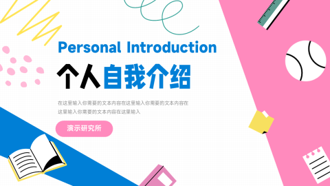 文具卡通可爱个人自我介绍PPT模板